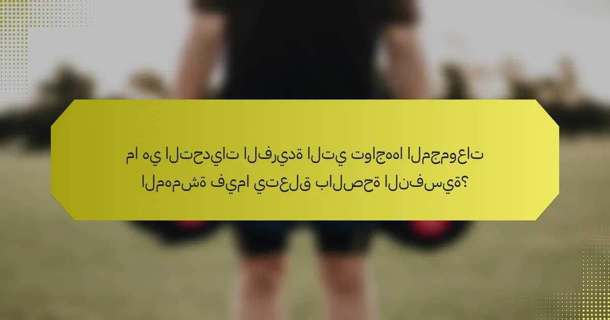 ما هي التحديات الفريدة التي تواجهها المجموعات المهمشة فيما يتعلق بالصحة النفسية؟
