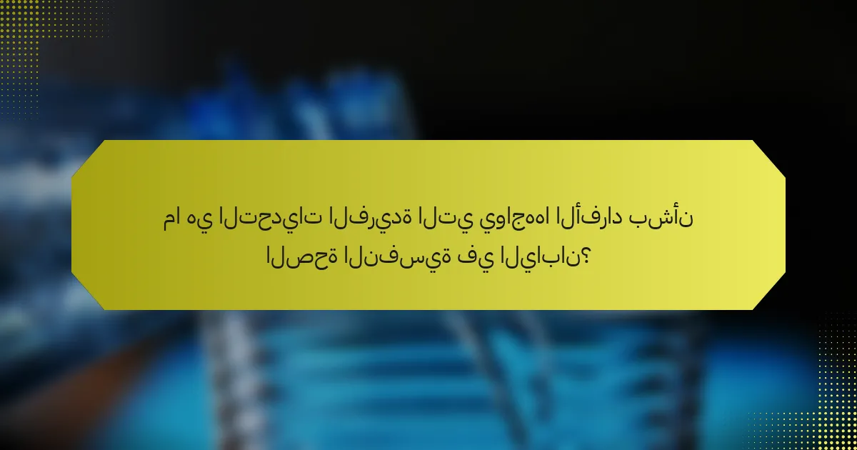 ما هي التحديات الفريدة التي يواجهها الأفراد بشأن الصحة النفسية في اليابان؟