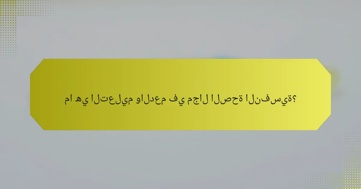 ما هي التعليم والدعم في مجال الصحة النفسية؟