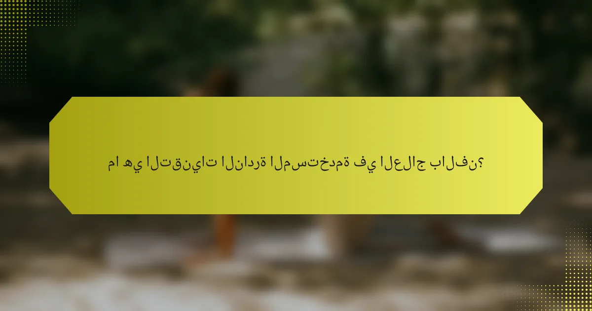 ما هي التقنيات النادرة المستخدمة في العلاج بالفن؟