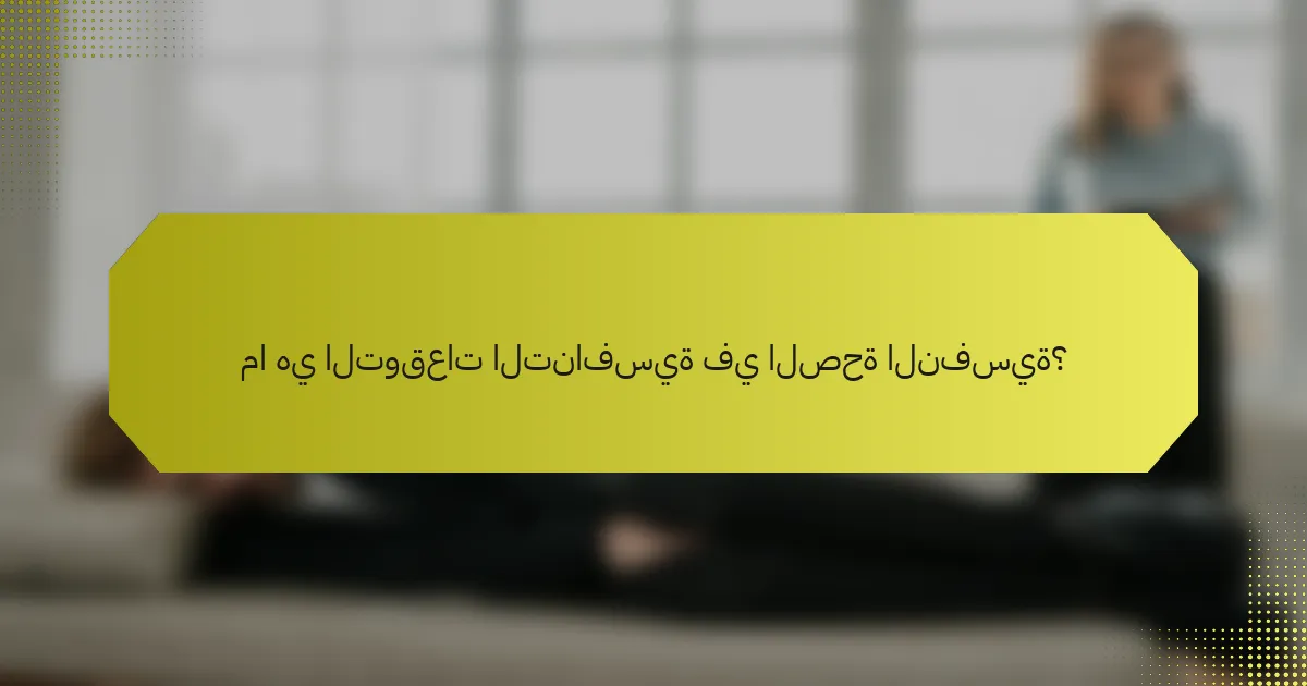 ما هي التوقعات التنافسية في الصحة النفسية؟