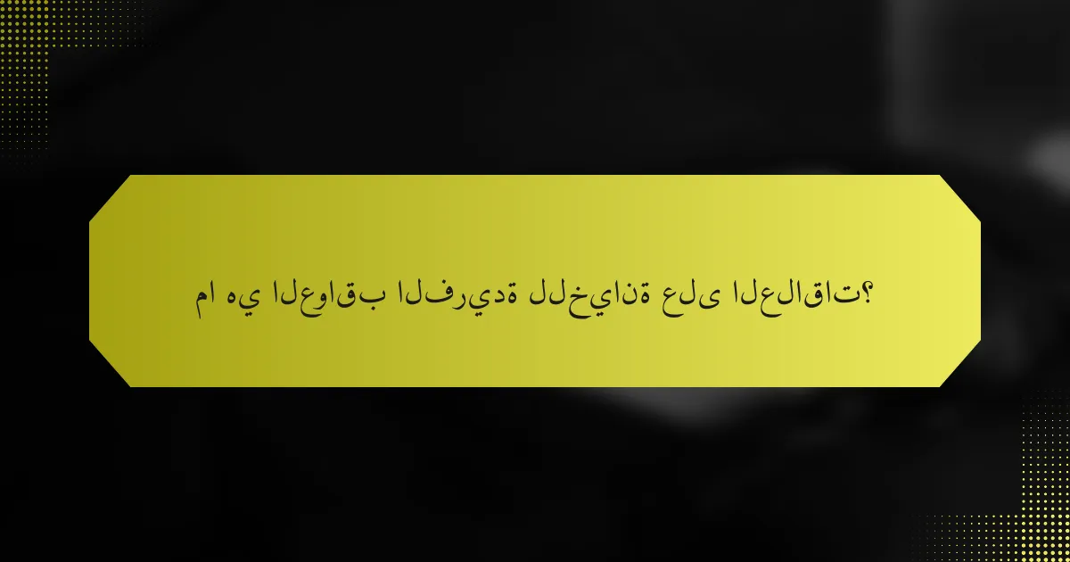 ما هي العواقب الفريدة للخيانة على العلاقات؟