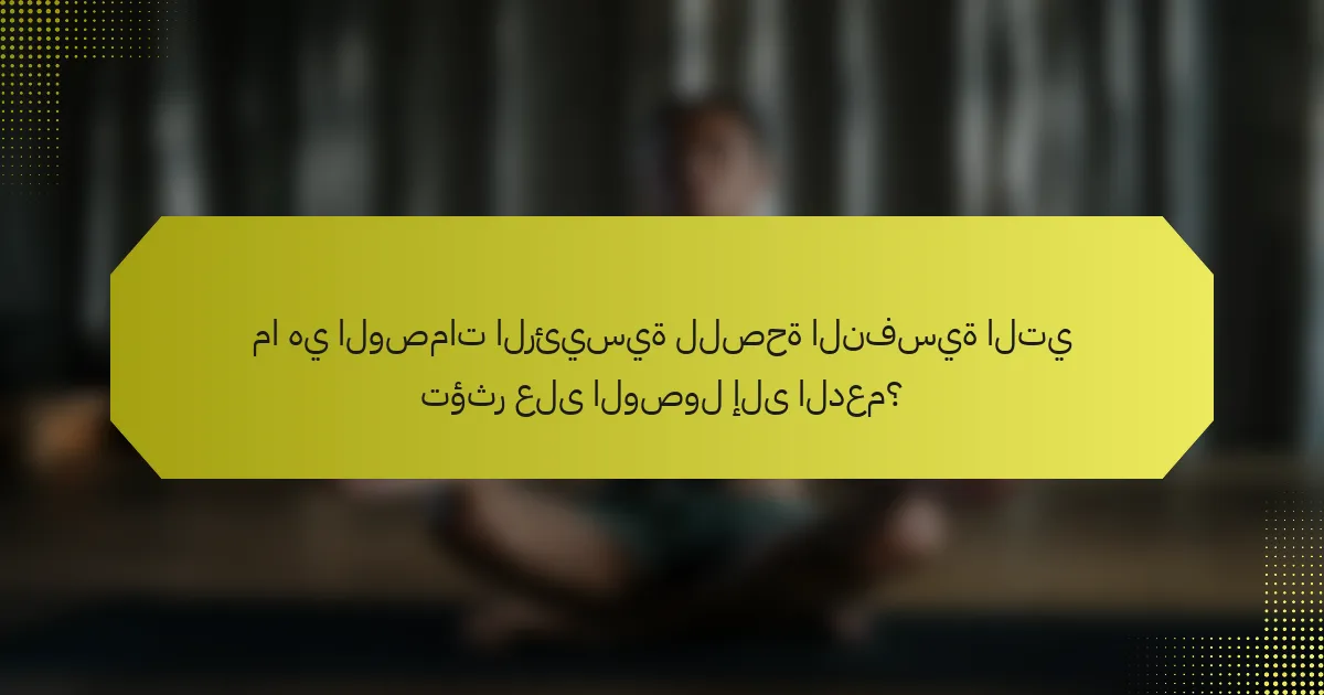 ما هي الوصمات الرئيسية للصحة النفسية التي تؤثر على الوصول إلى الدعم؟