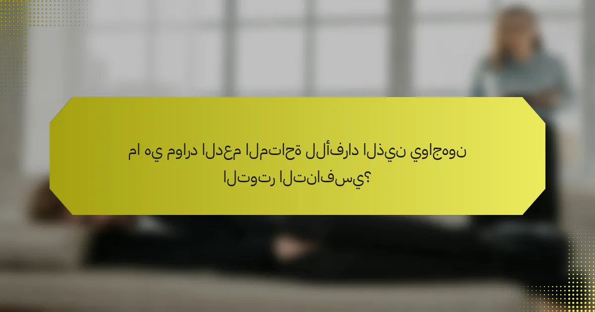 ما هي موارد الدعم المتاحة للأفراد الذين يواجهون التوتر التنافسي؟