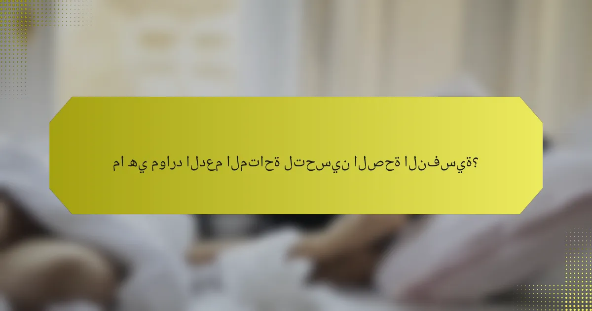 ما هي موارد الدعم المتاحة لتحسين الصحة النفسية؟