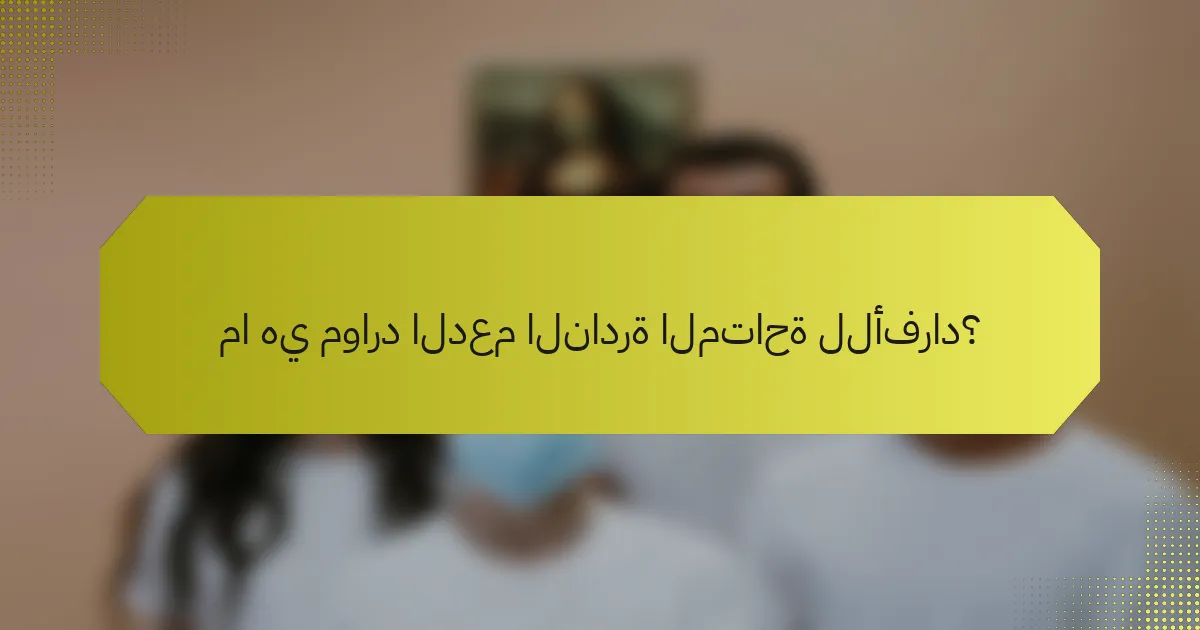 ما هي موارد الدعم النادرة المتاحة للأفراد؟