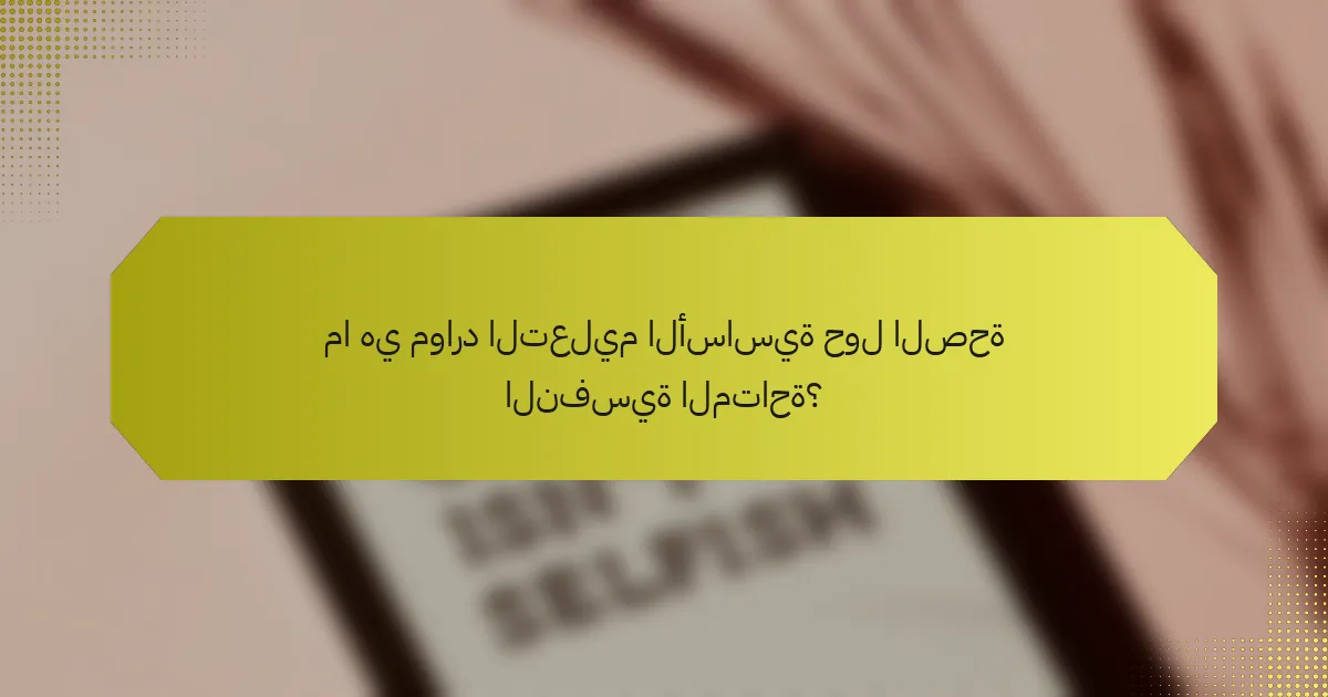 ما هي موارد التعليم الأساسية حول الصحة النفسية المتاحة؟
