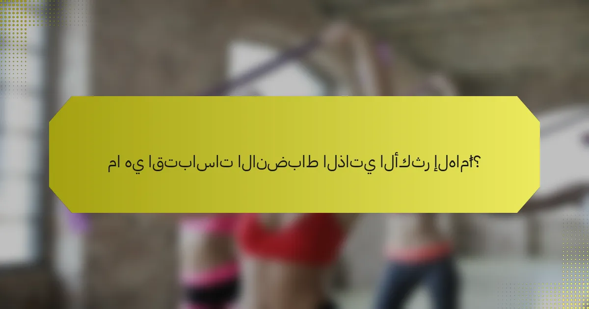 ما هي اقتباسات الانضباط الذاتي الأكثر إلهامًا؟