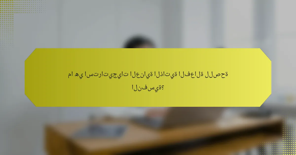 ما هي استراتيجيات العناية الذاتية الفعالة للصحة النفسية؟