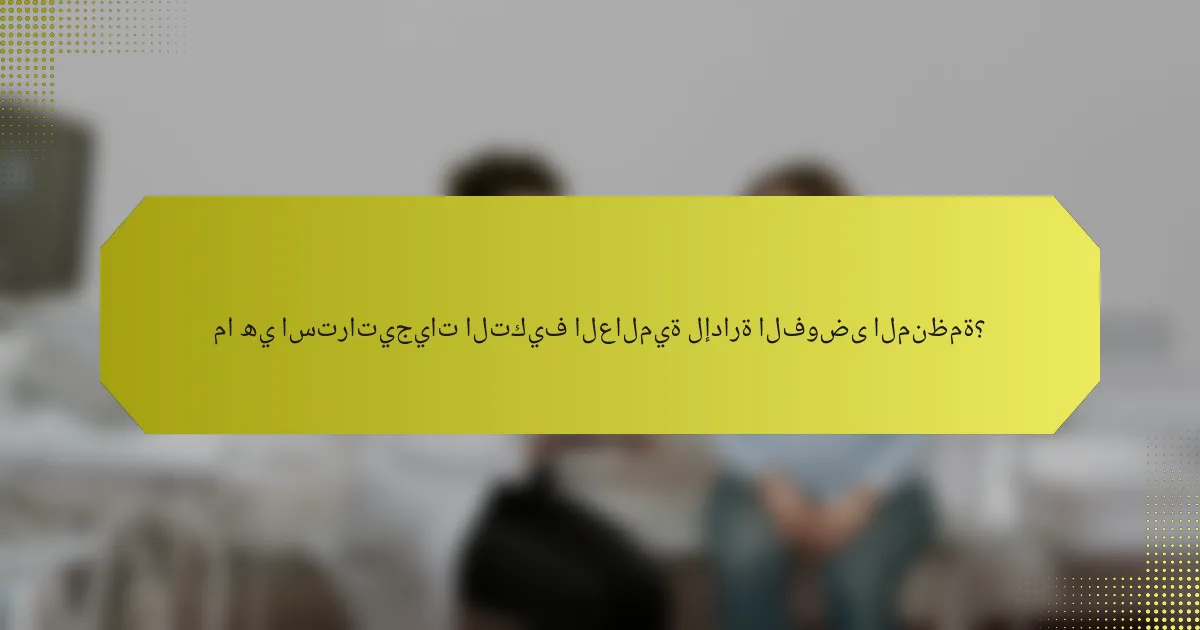 ما هي استراتيجيات التكيف العالمية لإدارة الفوضى المنظمة؟