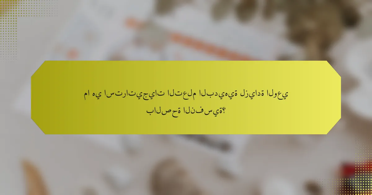 ما هي استراتيجيات التعلم البديهية لزيادة الوعي بالصحة النفسية؟