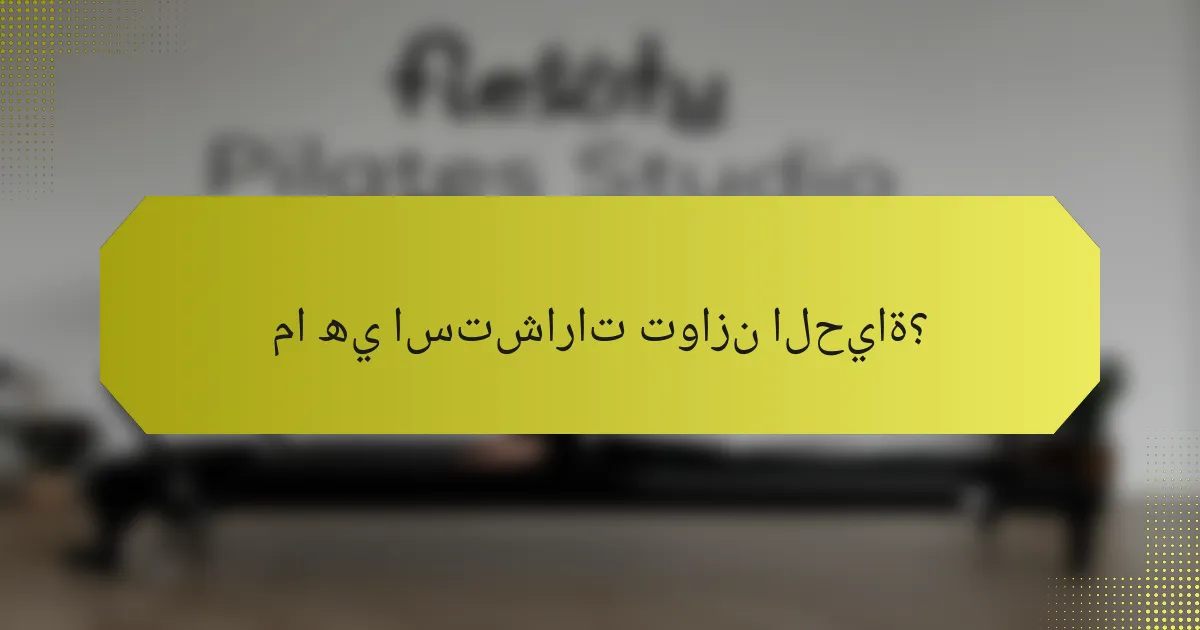 ما هي استشارات توازن الحياة؟