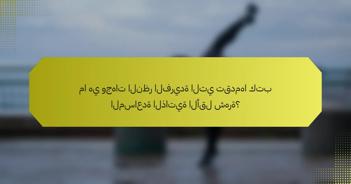 ما هي وجهات النظر الفريدة التي تقدمها كتب المساعدة الذاتية الأقل شهرة؟