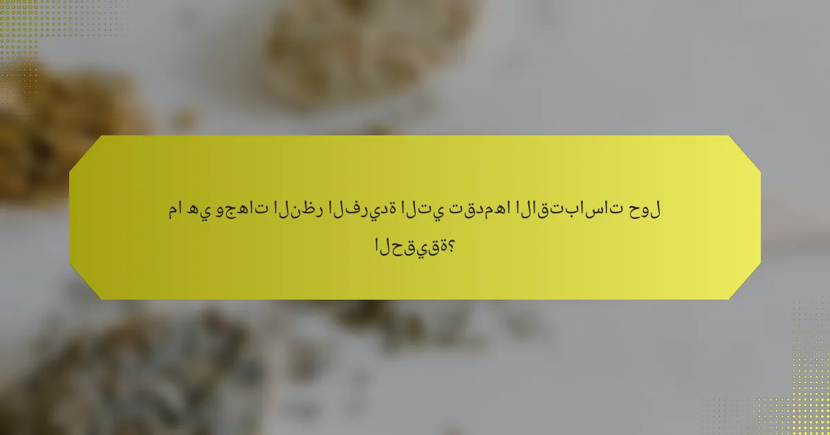 ما هي وجهات النظر الفريدة التي تقدمها الاقتباسات حول الحقيقة؟