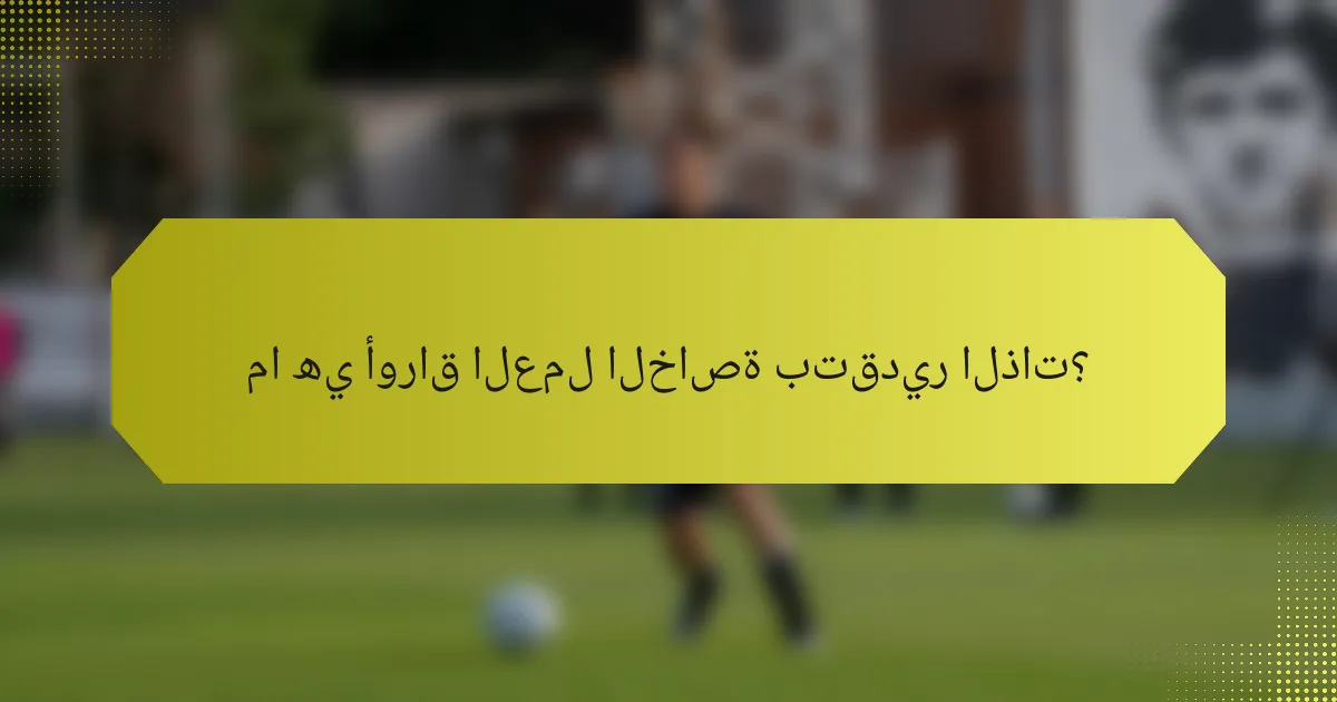 ما هي أوراق العمل الخاصة بتقدير الذات؟