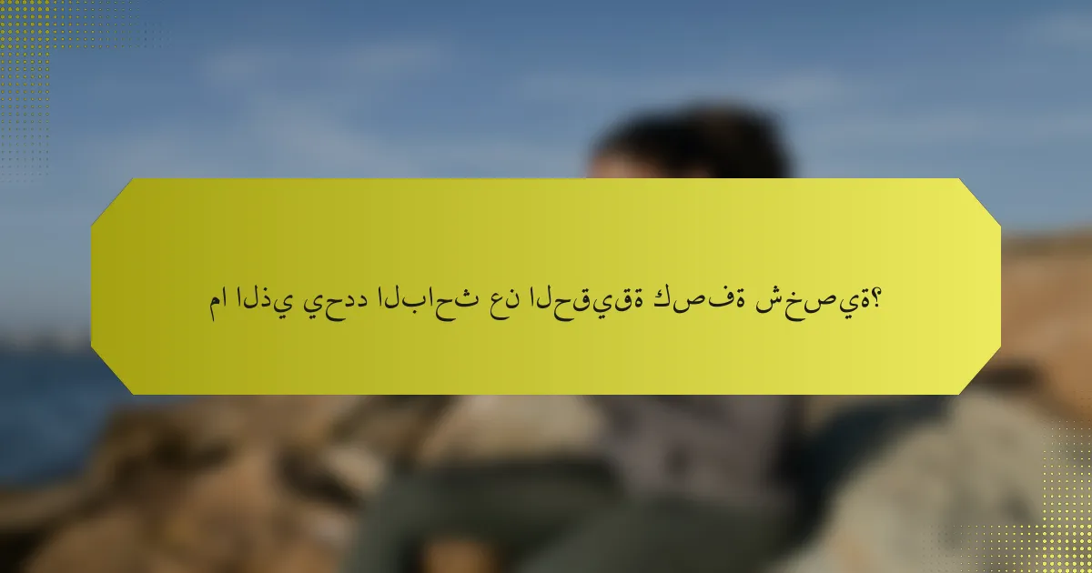 ما الذي يحدد الباحث عن الحقيقة كصفة شخصية؟