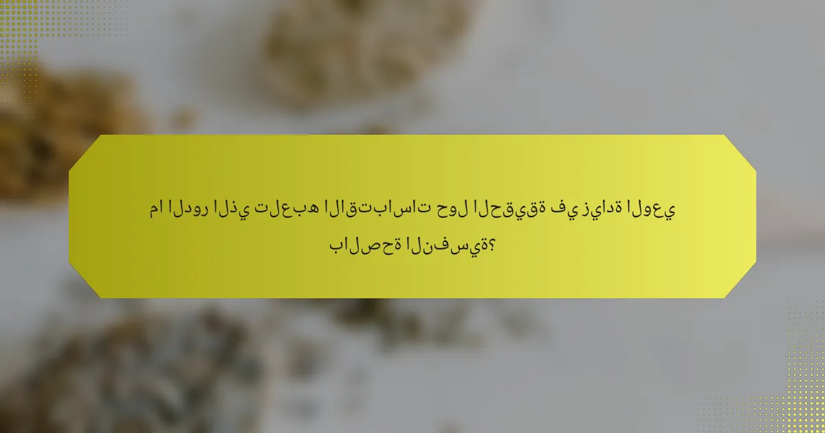 ما الدور الذي تلعبه الاقتباسات حول الحقيقة في زيادة الوعي بالصحة النفسية؟