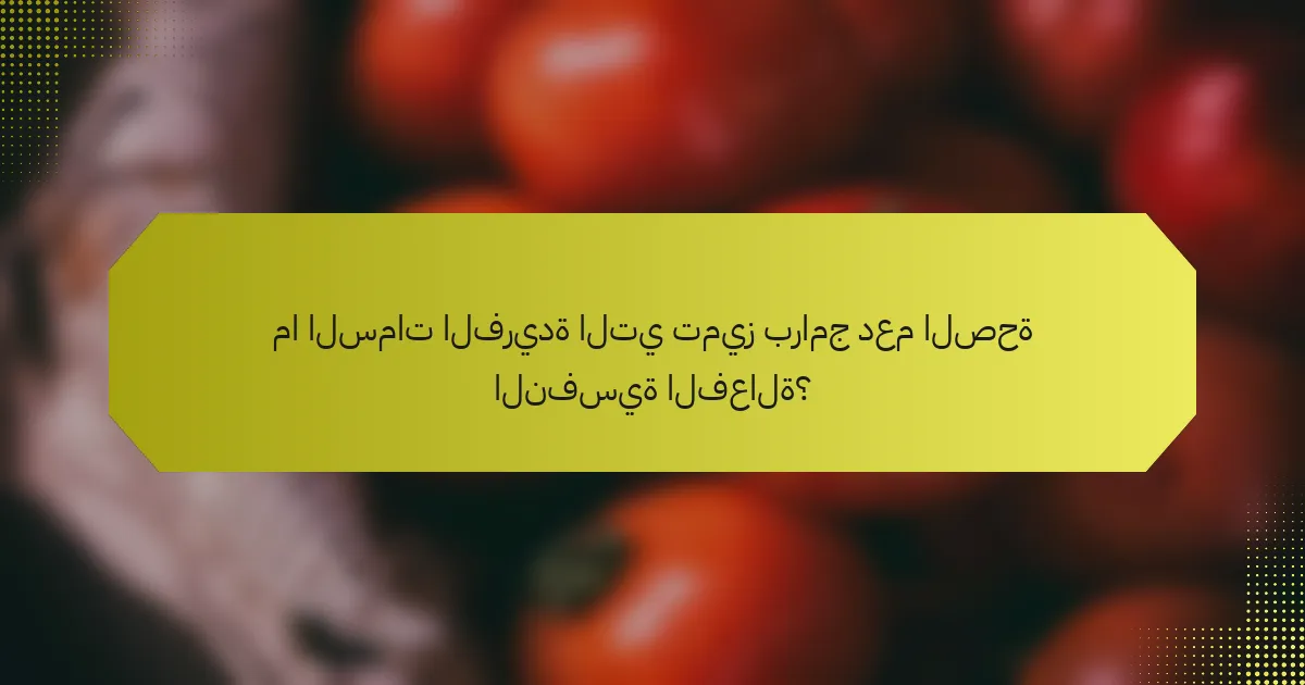 ما السمات الفريدة التي تميز برامج دعم الصحة النفسية الفعالة؟