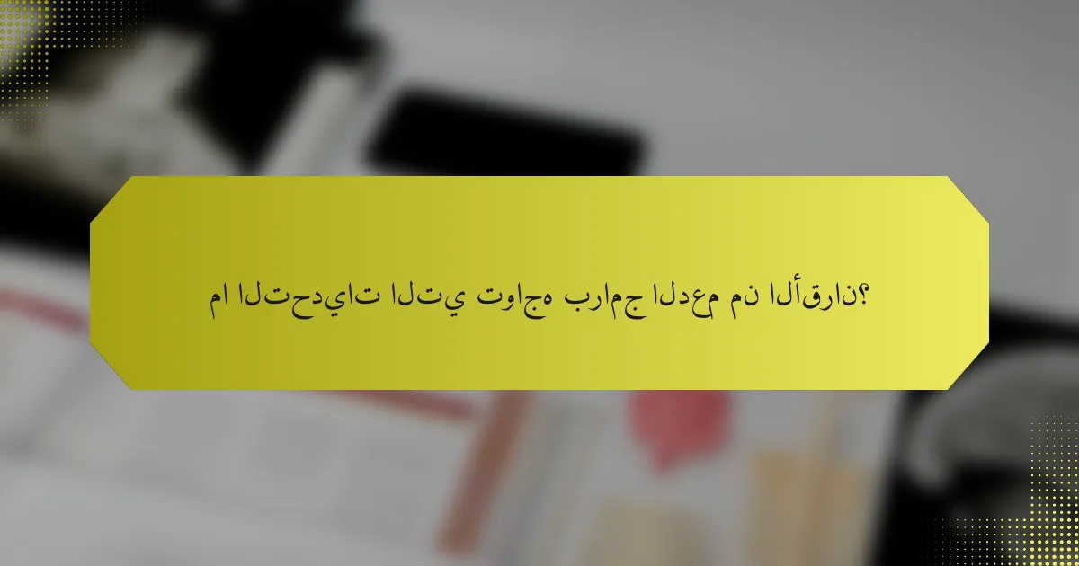 ما التحديات التي تواجه برامج الدعم من الأقران؟