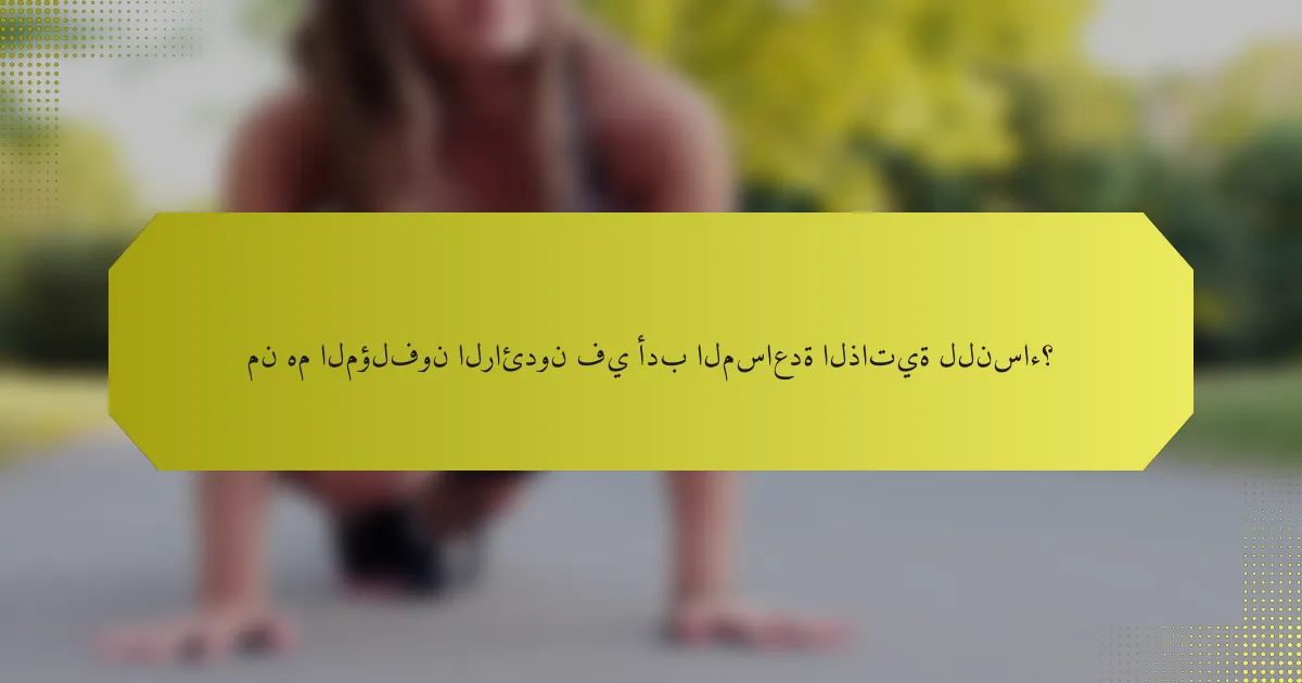 من هم المؤلفون الرائدون في أدب المساعدة الذاتية للنساء؟